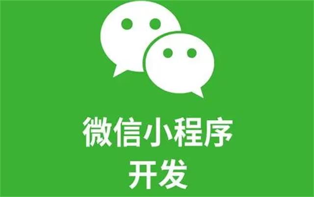 沈阳微信小程序开发