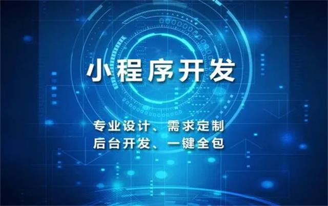 沈阳微信小程序开发制作前需要了解什么问题